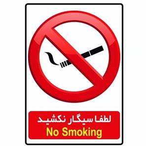 برچسب بازدارنده لطفا سیگار نکشید مدل S1 بسته 2 عددی