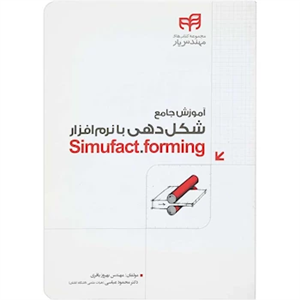 کتاب آموزش جامع شکل دهی با نرم افزار Simufact.forming کتاب آموزش جامع شکل دهی با نرم افزار Simufact.forming اثر بهروز باقری