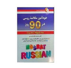 کتاب خودآموز مکالمه زبان روسی در 90 روز به شیوه نصرت اثر پگاه هدایت مهر انتشارات کلبه زبان