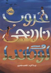 کتاب غروب نارنجی اوگاندا اثر تینا آتاید انتشارات پرتقال