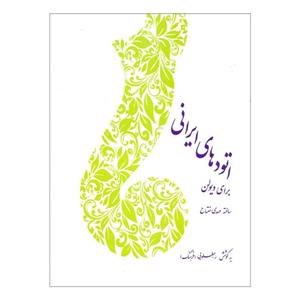 کتاب اتودهای ایرانی برای ویولن اثر مهدی مفتاح نشر سرود
