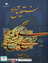 کتاب نستعلیق جواهر پارسی اثر جواد بختیاری نشر یساولی نشر یساولی