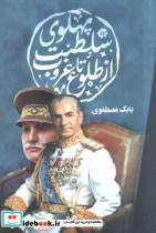 کتاب حقوق مدنی و آیین دادرسی در ایران باستان اثر علی اصغر مصطفوی انتشارات امید سخن