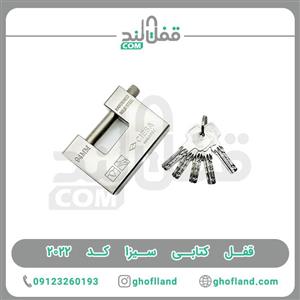 قفل کتابی سیزا کد ۲۰۲۲
