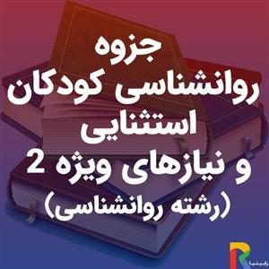 جزوه روانشناسی کودکان استثنایی و نیازهای ویژه 2 (رشته روانشناسی)