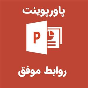 پاورپوینت روابط موفق