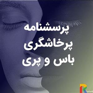پرسشنامه پرخاشگری باس و پری