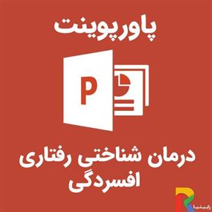 پاورپوینت درمان شناختی رفتاری افسردگی