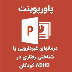 پاورپوینت درمانهای غیردارویی یا شناختی رفتاری در ADHD کودکان
