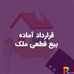 قرارداد آماده بیع قطعی ملک