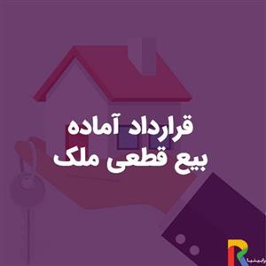 قرارداد اماده بیع قطعی ملک 