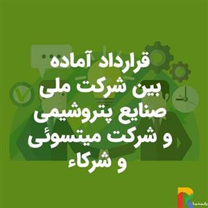 قرارداد آماده بین شرکت ملی صنایع پتروشیمی و شرکت میتسوئی و شرکاء