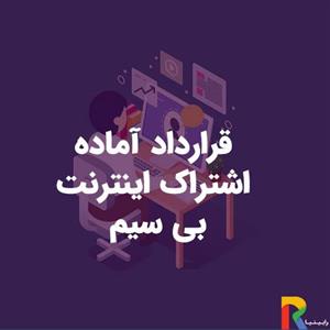 قرارداد آماده اشتراک اینترنت بی سیم