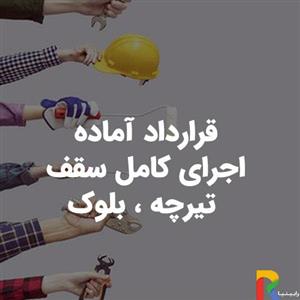 قرارداد آماده اجرای کامل سقف ، تیرچه ، بلوک