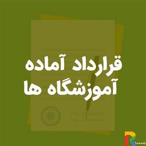 قرارداد آماده آموزشگاه ها