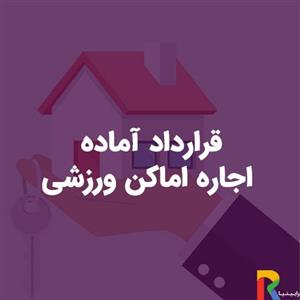 قرارداد آماده اجاره اماکن ورزشی