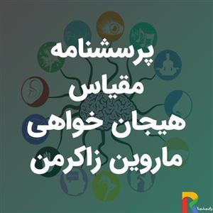 پرسشنامه مقیاس هیجان خواهی ماروین زاکرمن