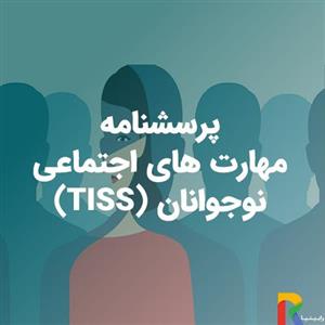 پرسشنامه مهارت های اجتماعی نوجوانان (TISS)
