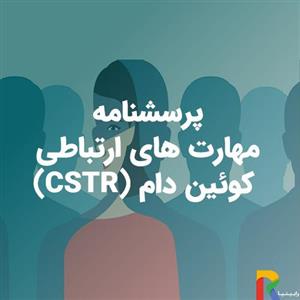 پرسشنامه مهارت های ارتباطی کوئین دام (CSTR)
