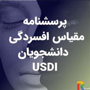 پرسشنامه مقیاس افسردگی دانشجویان USDI