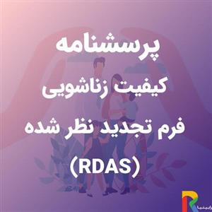 پرسشنامه کیفیت زناشویی، فرم تجدید نظر شده (RDAS)