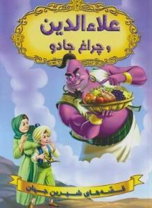 کتاب قصه های شیرین جهان علاءالدین و چراغ جادو ناشر شیرمحمدی‏