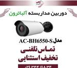 دوربین مداربسته Albatron مدل AC-BH6550-E