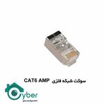 سوکت شبکه فلزی CAT6