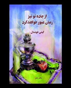 کتاب از جاده تو نیز زمان عبور خواهد کرد اثر گیتی خوشدل