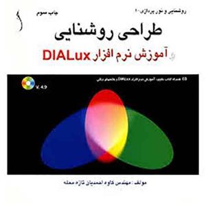 کتاب طراحی روشنایی و آموزش نرم افزار  DIALux اثر کاوه احمدیان تازه محله 