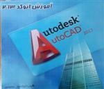 کتاب آموزش اتوکد 2013 autocad انتشارات همراه دانش 