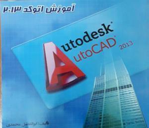 کتاب آموزش اتوکد 2013 autocad انتشارات همراه دانش 