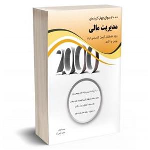 کتاب 2000 سوال چهار گزینه ای مدیریت مالی انتشارات نگاه دانش 