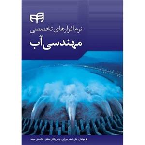   کتاب نرم افزارهای تخصصی مهندسی آب اثر علی اصغر میرزایی