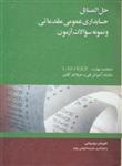 کتاب حل المسائل حسابداری عمومی مقدماتی و نمونه سوالات آزمون انتشارات فراز اندیش سبز نگاه دانش