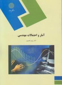 کتاب آمار احتمالات مهندسی ناشر	پیام نور