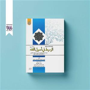 کتاب ترجمه و شرح جامع الوسیط فی اصول الفقه جلد سوم انتشارات دانشگاه امام صادق