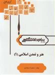 کتاب هنر و تمدن اسلامی 1 انتشارات پیام دانشگاهی (گنجینه طلائی)