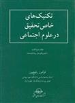 کتاب تکنیک های خاص تحقیق در علوم اجتماعی انتشارات شرکت سهامی انتشار