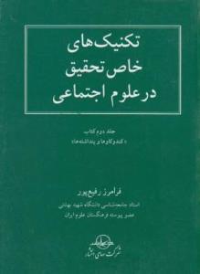 کتاب تکنیک های خاص تحقیق در علوم اجتماعی انتشارات شرکت سهامی انتشار 