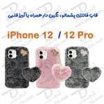 قاب فانتزی پشمالو iPhone 12-12 Pro نگین دار همراه با آویز قلبی