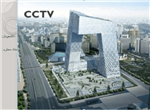 آنالیز و تحلیل ساختمان مرکزی تلویزیون چین CCTV