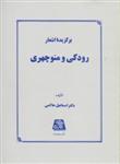 کتاب برگزیده اشعار رودکی و منوچهری ناشر اساطیر