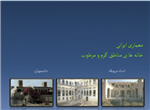 معماری ایرانی خانه های مناطق گرم و مرطوب (تحلیل و بررسی خانه فکری ، خانه سعدی ، خانه مهربان )