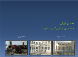 معماری ایرانی خانه های مناطق گرم و مرطوب (تحلیل و بررسی خانه فکری ، خانه سعدی ، خانه مهربان ) 