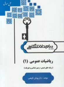 کتاب ریاضیات عمومی 1 انتشارات پیام دانشگاهی (گنجینه طلائی)