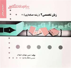 کتاب زبان تخصصی 2 رشته حسابداری انتشارات پیام دانشگاهی (گنجینه طلائی)