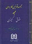 کتاب مجموعه قوانین کاربردی مجد حقوقی کیفری انتشارات مجمع علمی و فرهنگی مجد