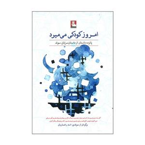 کتاب امروز کودکی می میرد اثر جمعی از نویسندگان انتشارات مهراندیش