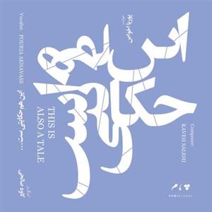 آلبوم موسیقی این هم حکایتی ست اثر پوریا اخواص This Is Also A Tale Music Album by Pouria Akhavass